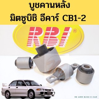 บูชคานหลัง อาร์มหลัง Mitsubishi มิตซูบิชิ E-CAR CB1-2 อีคาร์ ชุด บูทคานหลัง บูชปีกนกหลัง E-CAR ชุด 14 ชิ้น RBI