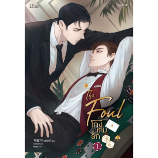 หนังสือนิยายวาย โกงเกมรัก เล่ม 1 : ผู้เขียน แชพัลอี : สำนักพิมพ์ Lilac