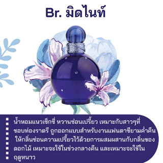 สารให้ความหอม กลิ่นแฟชั่น Br.บริทนีย์ มิดไนท์ ปริมาณสุทธิ 30 CC ราคา 80/OZ