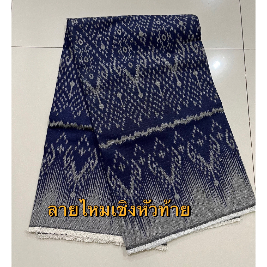ผ้าฝ้ายครามพิมพ์ลาย ลายไหมเชิงหัวท้าย ผ้าหมักโคลน เนื้อเกรดดี ผ้านุ่ม(แบบไม่เย็บ)