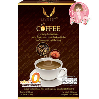 (1  กล่อง) LIVNEST COFFEE กาแฟ ลีฟเนส ผสมถั่งเช่า และ สารสกัดเห็ดหลินจือ บรรจุ 10 ซอง/กล่อง