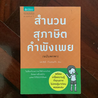 สำนวน สุภาษิต คำพังเพย (ฉบับพกพา)