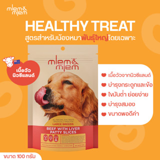 ขนมสุนัข mlemandmlem  Beef with Liver Patty Slices for Large Breeds  บีฟวิทลิเวอร์แพตตี้สไลซ์ ขนมหมา พันธุ์ใหญ่