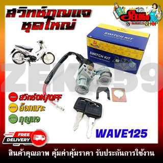 สวิทช์กุญแจ ชุดใหญ่ HONDA WAVE125 สวิทช์กุญแจ+กุญแจล็อคเบาะ ครบชุด