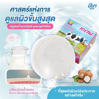 (สบู่ผิวกาย) สูตรน้ำนมผสมกลูต้าไธโอน🍼ปรับผิวขาวเร่งด่วน!! บำรุงผิวให้เนียนนุ่ม เต่งตึง ดูอ่อนวัยเหมือนผิวเด็ก