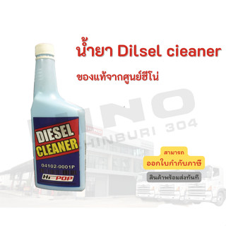 ผลิตภัณฑ์ทำความสะอาดเครื่องยนต์ดีเซล HINO Dilsel cleaner (ผิววาล์ว/ผิวหัวฉีด/ชิ้นส่วนภายในของหัวฉีด)