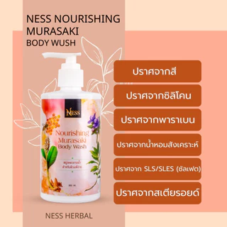 สบู่เหลวมุราซากิ Ness🐝ลดสิวผื่นคันตามร่างกาย ผิวนุ่มชุ่มชื่น บรรเทาอาการอักเสบของผิว 300 ml.🌼🌷
