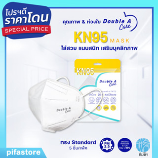 Double A Care Mask (แพ็ค 5 ชิ้น) หน้ากาก KN95 สีขาว รุ่น Folded Regular (ทรง Standard)