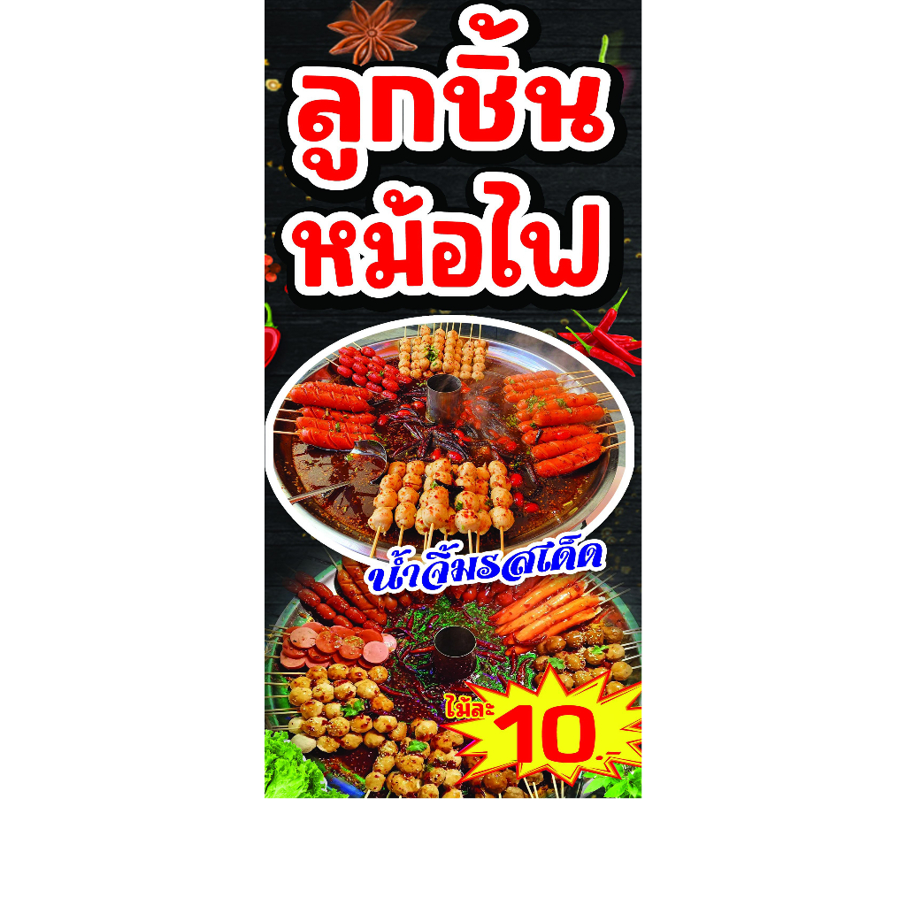 ป้ายไวนิล ลูกชิ้นหม้อไฟ แนวตั้งหน้าเดียว และแบบหน้า-หลัง ใช้ติดภายนอกทนทานต่อแดด ลมฝน เจาะรูตาไก่เรียบร้อย
