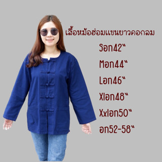 เสื้อหม้อฮ่อมแขนยาว‼️ใส่ได้ทั้งชายหญิง‼️สีสด เนื้อผ้าดี ราคาไม่แพง(หม้อฮ่อมแพร่)