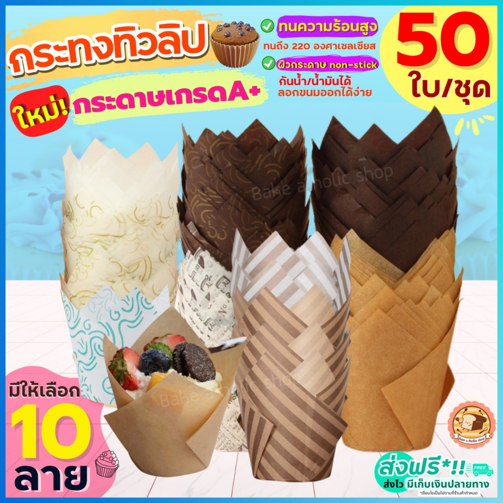ส่งฟรี กระทงทิวลิป bakeaholic(50 ใบ/ชุด)