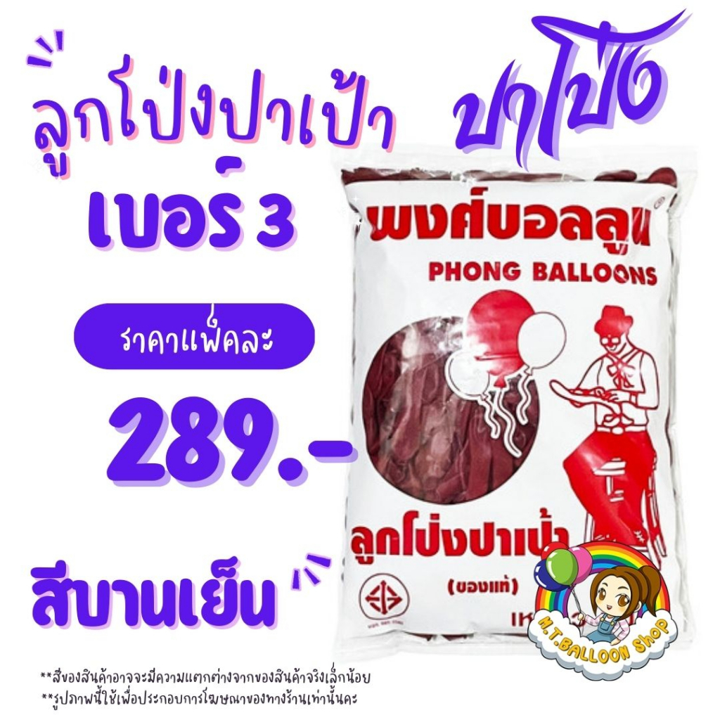 【1 แพ็ค】ลูกโป่งปาเป้า ปาโป่ง ลูกโป่ง เบอร์ 3 สีบานเย็น  ผลิตในประเทศไทย