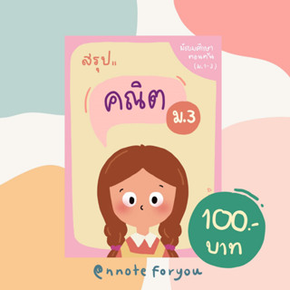 คณิตศาสตร์ ม.3 (ตรงตามหลักสูตร)