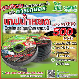 เทปน้ำหยด ความยาว 500 เมตร เทปน้ำหยด HD Kaset