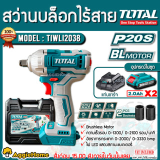 TOTAL สว่านบล็อกกระแทก 20V. รุ่น TIWLI2038 มอเตอร์ Brushless บล็อกกระแทกไร้สาย ปืนบ๊อกซ์