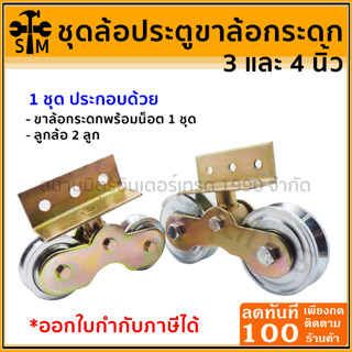 ชุดล้อประตูกระดก ชุดพร้อมใช้ ขนาด 3 นิ้ว กับ 4 นิ้ว (1ชุดประกอบด้วย ขาล้อกระดกพร้อมน็อต 1ชุด + ลูกล้อ 2ลูก)