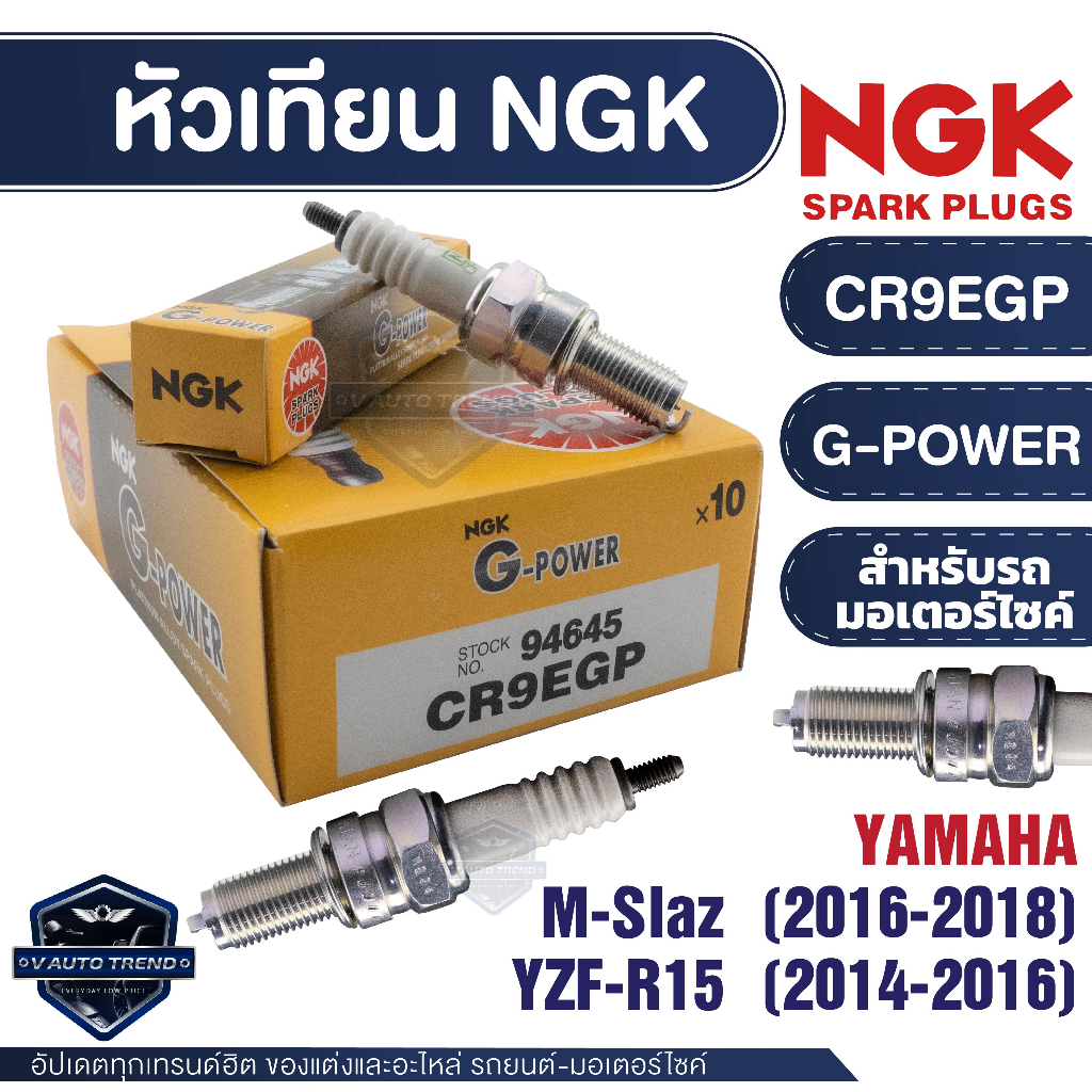 NGK หัวเทียน G-POWER รุ่น CR9EGP (94645) Yamaha M-Slaz(2016-2018) Yamaha YZF-R15 (2014-2016) หัวเทีย