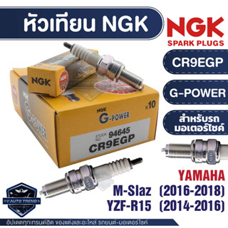 NGK หัวเทียน G-POWER รุ่น CR9EGP (94645) Yamaha M-Slaz(2016-2018) Yamaha YZF-R15 (2014-2016) หัวเทียนมอไซค์ ของแท้ 100%