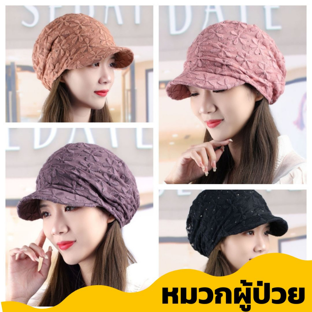 🔥Live ลด 50% ✅หมวกคีโม หมวกมะเร็ง สำหรับผู้ป่วยให้คีโม