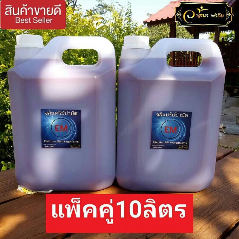 💥อีเอ็ม💥EM แพ็คคู่10ลิตร บำบัดน้ำเสีย  หมักปุ๋ย  ปรับสภาพน้ำ  ดับกลิ่นคอกเลี้ยงสัตว์