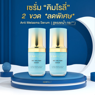 [ลดล้างสต็อก ] เซรั่มคิมโรลี่ 2 ขวด **สูตรลดฝ้า กระ (15 ml)  - Kimroly มาส์กวิตามินรังนก