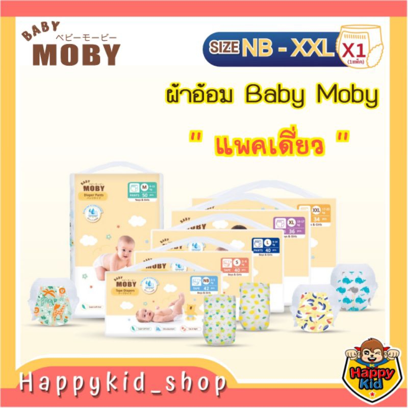 **แพคเดี่ยว** Baby Moby ผ้าอ้อมสำเร็จรูป แพมเพิส เบบี้ โมบี้ (1ห่อ) NB-XXL