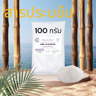 5025/เกลือ 100G.สารปรับข้น Sodium chloride (ชนิดแห้ง) (ขนาด 100 กรัม )