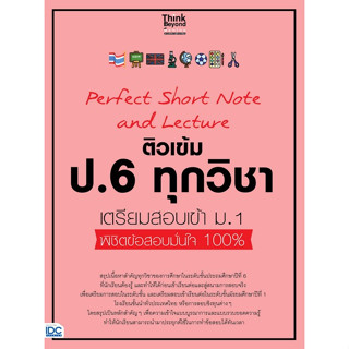 8859099307154 PERFECT SHORT NOTE AND LECTURE ติวเข้ม ป.6 ทุกวิชา เตรียมสอบเข้า ม.1 พิชิตข้อสอบมั่นใจ 100%