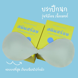 🔥ส่งไว บราปีกนก ซิลิโคน เนื้อแมตต์ ขอบบางที่สุด เรียบเนียนไปกับผิว ทนน้ำ กันเหงื่อ ติดทน บราดั