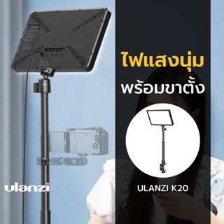 Ulanzi Vijim K20 LED Key Light ไฟแสงนุ่ม ไฟไลฟ์สด สำหรับไลฟ์สตรีม ถ่ายภาพ ไฟถ่ายวีดีโอ