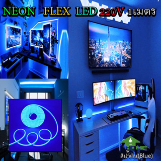 ไฟเส้น LED Neon Flexible Light 1M ดัดงอได้ สามารถเสียบกับไฟบ้านได้เลย 220V กันน้ำทนทาน ไฟตกแต่งให้ดูหรูหรา ไฟตกแต่งบ้าน