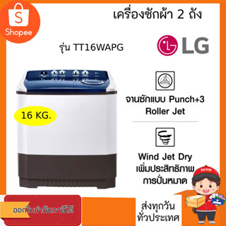 เครื่องซักผ้า 2 ถัง รุ่น TT16WAPG ระบบ Roller Jet ซัก 16 กก.