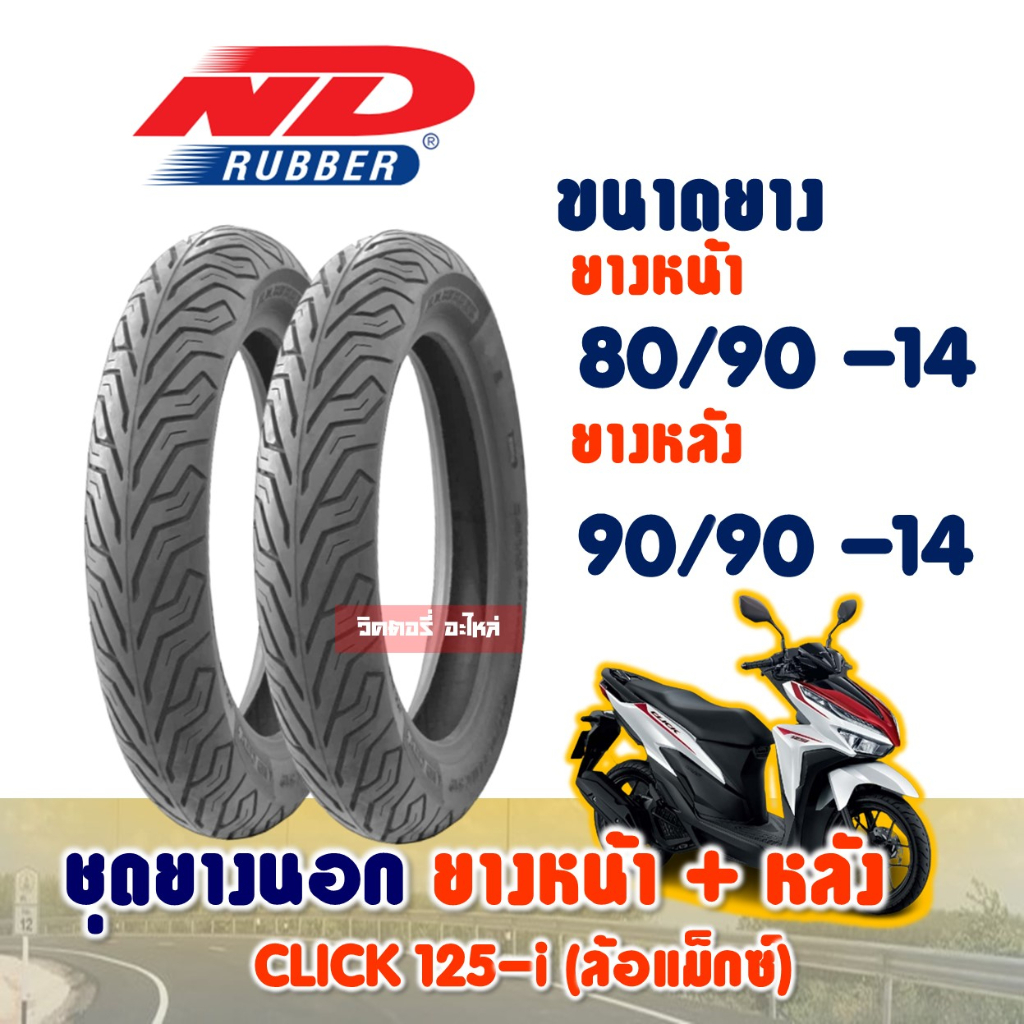 ชุดยางหน้า+หลัง HONDA CLICK 125-i ล้อเเม็กซ์ 80/90-14 + 90/90-14 (ไม่ใช้ยางใน) ND CITY Tubeless