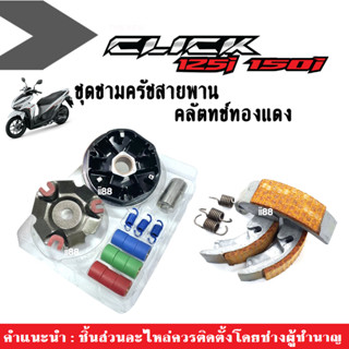 ชุดชามแต่ง พร้อมครัชทองแดง PCX125/ 150/ Click125i /Click150i ชุดามข้างมอเตอร์ไซต์ ล้อขับสายพานแต่ง คลัตทองแดง คลิ๊ก125ไอ