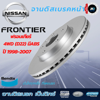 จานเบรค NISSAN FRONTIER 4WD จานดิสเบรค ล้อ หน้า นิสสัน ฟรอนเทียร์ 4WD (D22) มีABS [ ปี 98-07 ] จาน เบรค Bendix แท้