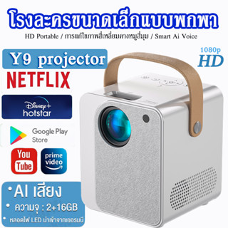 โปรเจคเตอร์ โปรเจคเตอร์มินิ Y9 Projector Full HD Android WIFI 1080P รองรับเสียง AI เเท้ๆ สว่างสุด รับประกัน1 ปี Projecto