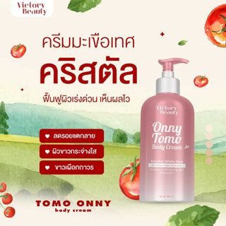 โลชั่นบำรุงผิวกาย โทโมะ ออนนี่ บอดี้ครีม Tomo onny body cream