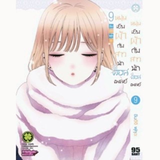 (แยกเล่ม) หนุ่มเย็บผ้ากับสาวนักคอสเพลย์ เล่ม 1 - 9 รักพิมพ์ มือหนึ่ง ในซีล