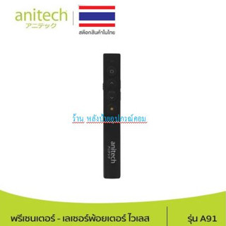 Anitech เลเซอร์พ้อยเตอร์ Laser Pointer รุ่น A91- ออกใบกำกับภาษีได้