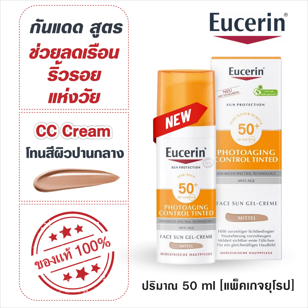 ของแท้ % [Exp.2026] [แพ็คเกจยุโรป] Eucerin Sun Photoaging Control CC Cream Medium SPF50+ 50ml กันแดดซีซี สำหรับผิวสองสี