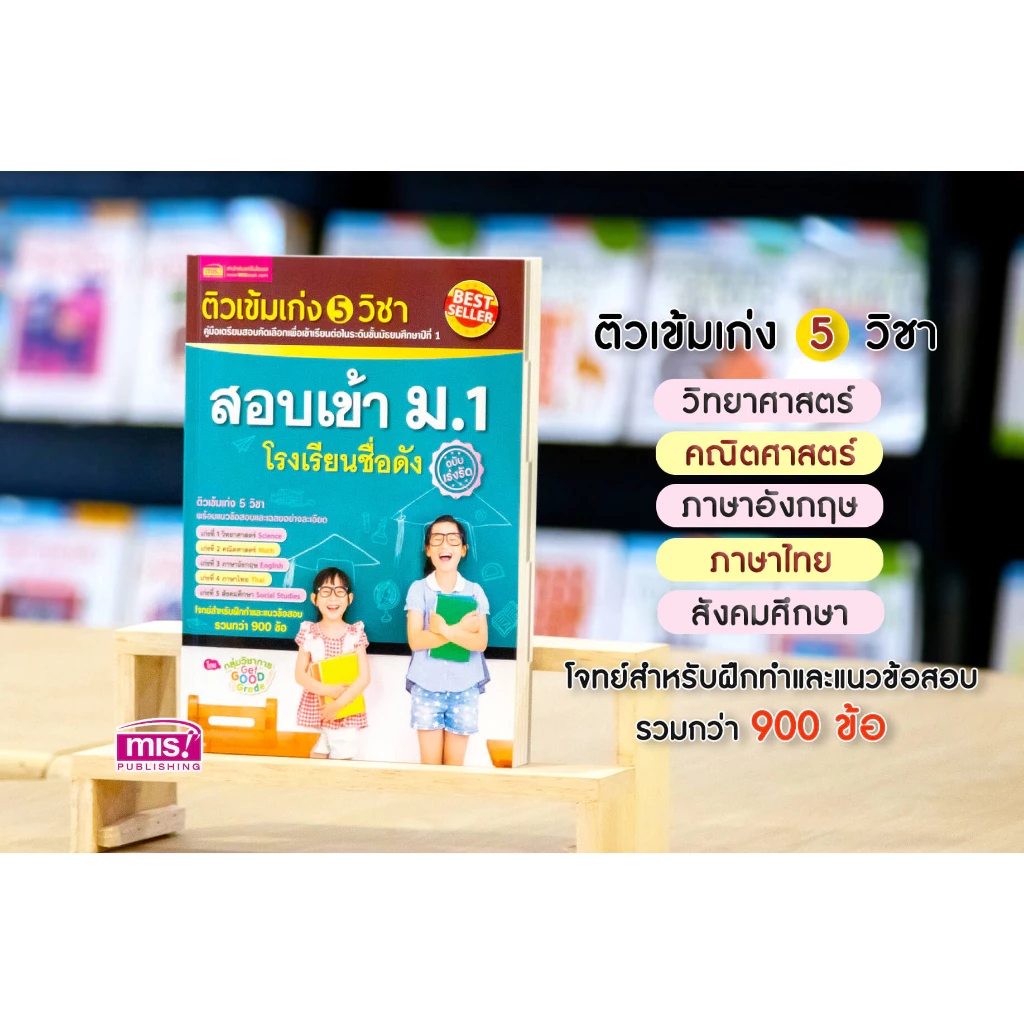 MISBOOK หนังสือติวเข้ม เก่ง 5 วิชา สอบเข้า ม.1 โรงเรียนชื่อดัง (ฉบับเร่งรัด) - เตรียมสอบ ม.1 สอบคัดเลือก หนังสือติว thumbnail 3