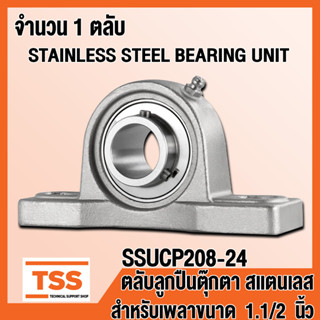 SSUCP208-24 ตลับลูกปืนตุ๊กตาสแตนเลส ทั้งชุด SUCP208-24 (สำหรับเพลาขนาด 1.1/2 นิ้วหรือ1นิ้วครึ่ง) SSUCP 208-24 โดย TSS