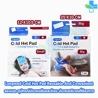 Longmed Cold Hot Pad ลองเมด เจลประคบ เย็น ร้อน [1 กล่อง] ทางการแพทย์ เจลประคบตา เจลประคบเย็น ศัลยกรรม ลดบวม