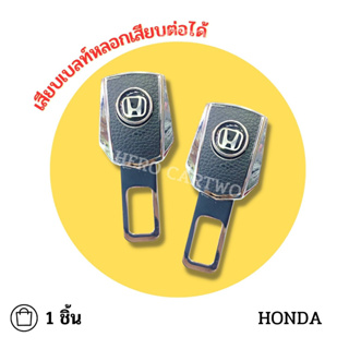 Honda เสียบเบลท์หนังดำ หัวสามารถเสียบต่อกับเบลท์จริงได้ เข็มขัดนิรภัย ใส่ได้ทุกรุ่น ที่เสียบเบลท์หลอก 1 ชิ้น/ 1กล่อง