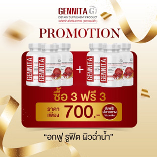 Gennita เจนนิต้า (3แถม3 = 700) ส่งฟรี วิตามิน อาหารเสริมผู้หญิง บำรุงผิว ดูแลสุขภาพภายใน 1 กระปุก 30 แคปซูล