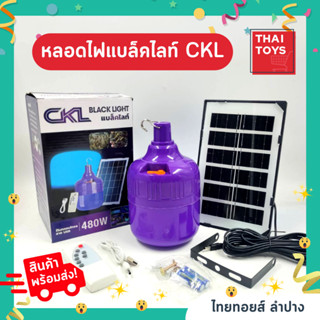 หลอดไฟแบล็อคไลท์ CKL 480 W #หลอดไฟ #อุปกรณ์ให้แสงสว่าง