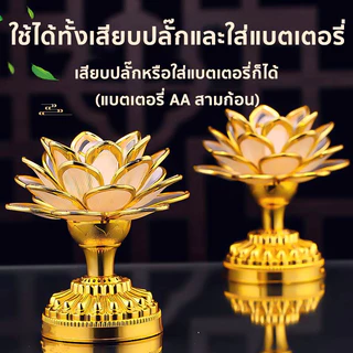 โคมไฟดอกบัว เชิงเทียนดอกบัว LED แบบใส่ถ่าน หรือ เสียบปลั๊ก เพลงพุทธ 21 เพลง เชิงเทียนไฟฟ้า ดอกบัวไฟฟ้า Lotus lamp