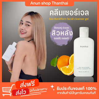 [ส่งฟรี] คลีนเซอร์เจล Sea Buckthorn facial cleanser gel เจลอาบน้ำ เจลล้างหน้า โฟมล้างหน้า ลดสิว ครีมอาบน้ำ