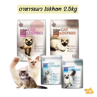 iskhan cat grain free อิสคาน 2.5kg อาหารเม็ดสำหรับแมว เกรดโฮลิสติก อาหารแมวโฮลิสติก