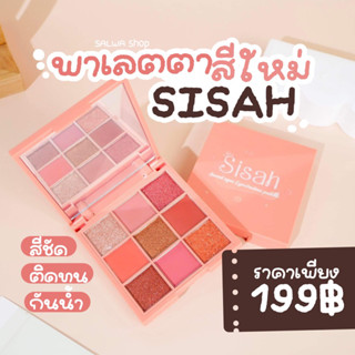 พาเลตตาSisah สีสวย ติดทน ตลับใหม่